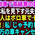 【スカッとする話】結婚記念日に軽自動車で高級外車の試乗へ行くと、店員は私を見下していた元夫だった。「貧乏人はボロ車で十分ｗさっさと帰れ」私「じゃあ予約してた5千万円の車キャンセルしますね」【