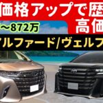 【トヨタ】新型アルファード/ヴェルファイア: 大幅価格アップで歴代最高価格!!! 540万～872万円に先代から大幅に向上へ！