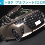 トヨタが新型「アルファード」など発表　8年ぶりのフルモデルチェンジ(2023年6月21日)