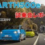 【速報！！】ABARTH 500e 試乗レポート！！後編！/ABARTH 500e Press conference & test drive