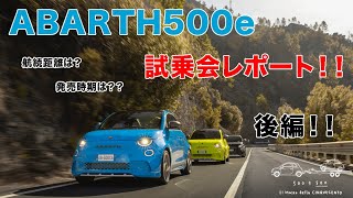 【速報！！】ABARTH 500e 試乗レポート！！後編！/ABARTH 500e Press conference & test drive