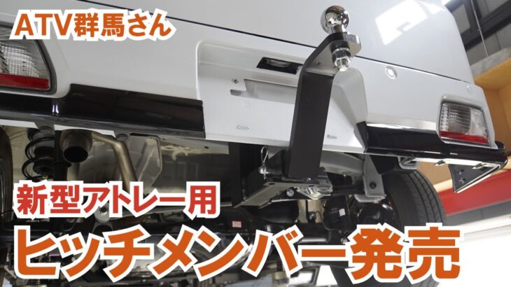 新型アトレー用ヒッチメンバー発売【ATV群馬さん】【4K】#アトレー #ハイゼット #サン自動車 #ハイゼットカーゴ #トレーラー #ヒッチメンバー