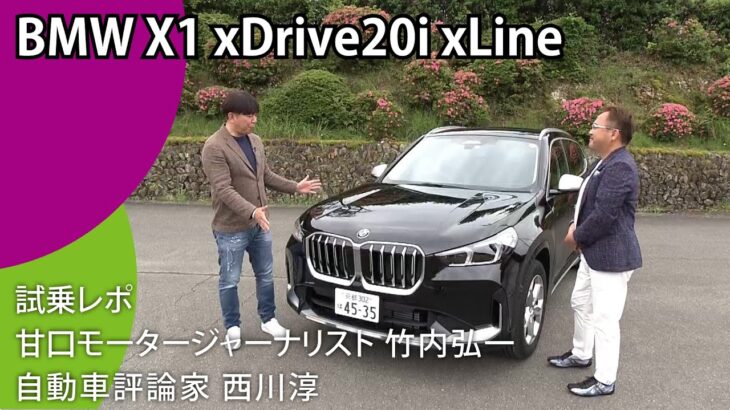 竹内弘一＆西川淳 試乗レポ 新型【BMW X1】