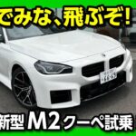 【踏んでみな 飛ぶぞ】BMW新型M2クーペ試乗! 加速は鬼速! サウンドもスゴい! めちゃくちゃカッコイイ外装&内装もスゴい! | BMW M2 2023