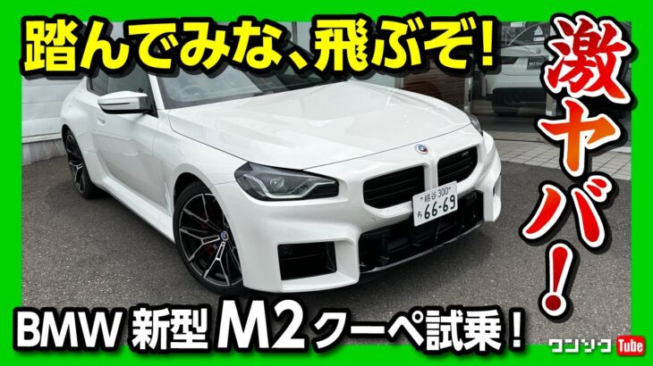 【踏んでみな 飛ぶぞ】BMW新型M2クーペ試乗! 加速は鬼速! サウンドもスゴい! めちゃくちゃカッコイイ外装&内装もスゴい! | BMW M2 2023