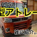 【DAIHATSU新型アトレー】雑に紹介｡｡｡