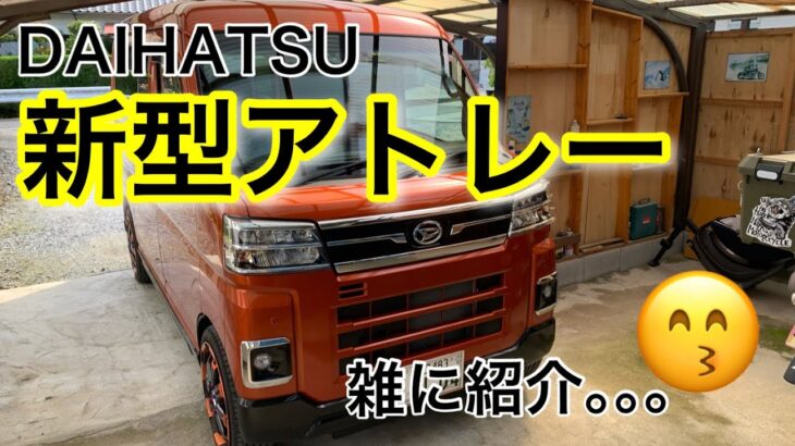 【DAIHATSU新型アトレー】雑に紹介｡｡｡