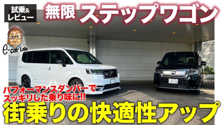 無限ステップワゴン【試乗レポート】パフォーマンスダンパーでスッキリした走りに!! 市街地での乗り心地が◎!! E-CarLife with 五味やすたか