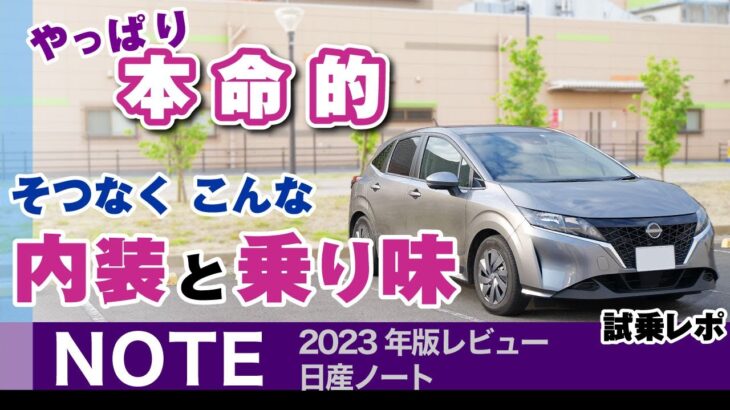 [日産ノート] 快適性や走行フィール、内装など試乗レビュー/ノート（E13）