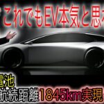 【トヨタEVシフト】トヨタEV逆転勝利へ　全固体電池含む5種類の新型電池を一挙発表　EV航続距離は最長1800km超　ギガキャストも採用へ