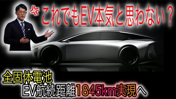 【トヨタEVシフト】トヨタEV逆転勝利へ　全固体電池含む5種類の新型電池を一挙発表　EV航続距離は最長1800km超　ギガキャストも採用へ