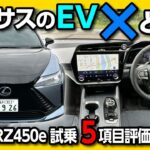 【レクサスのEV】新型レクサスRZ450e試乗!! 加速･電費･静粛性･ナビなど走りの良し悪し5項目評価!! | LEXUS RZ450e version L 2023