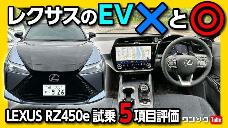 【レクサスのEV】新型レクサスRZ450e試乗!! 加速･電費･静粛性･ナビなど走りの良し悪し5項目評価!! | LEXUS RZ450e version L 2023