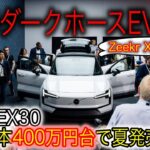 【新型EV最新情報】あのZeekr Xの兄弟車が日本発売決定！　ボルボ最新EV「EX30」実質400万円台で登場へ