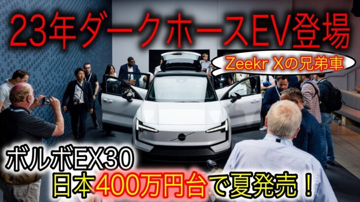 【新型EV最新情報】あのZeekr Xの兄弟車が日本発売決定！　ボルボ最新EV「EX30」実質400万円台で登場へ