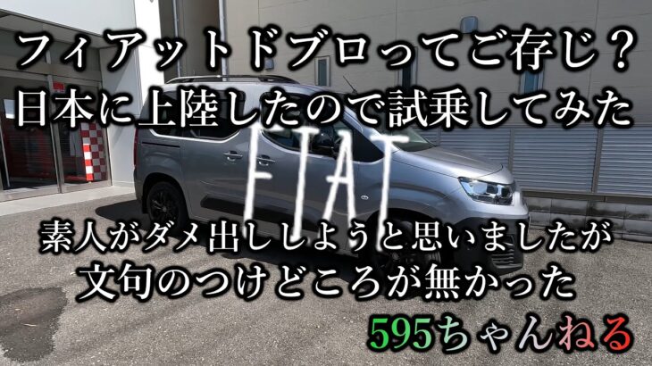 【素人の感想は？】FIATのミニバン試乗【ドブロってご存じ？】ダメ出ししようと思ってたら良い車だった