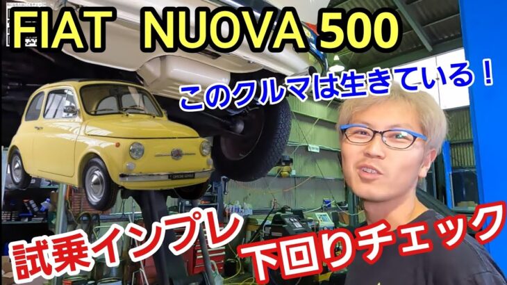 「FIAT NUOVA 500の下回り＆試乗チェック！」70年の時を超えイタリアの風を感じられる名車が登場！カワイイ外観と質実な下回りから想像できないくらい機械が生きてるって実感できるクルマだねって話