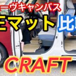 新型ムーヴキャンバス　カーマット比較　純正品とFJクラフトとの違い　#ダイハツ #軽自動車 #フロアマット