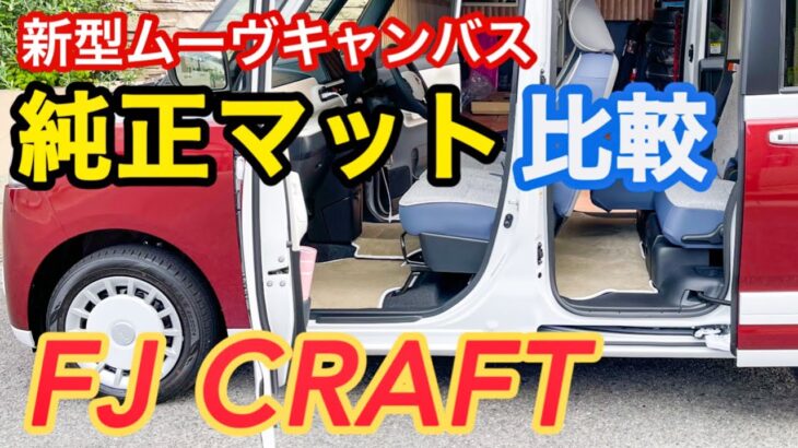 新型ムーヴキャンバス　カーマット比較　純正品とFJクラフトとの違い　#ダイハツ #軽自動車 #フロアマット