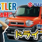 【試乗】大人気HUSTLERで庄内をドライブしてみた【SUZUKI】