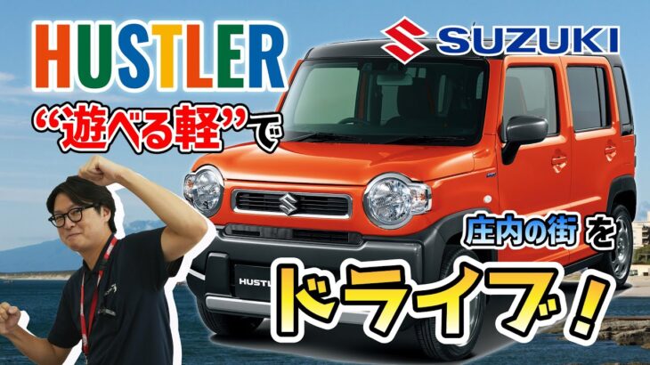 【試乗】大人気HUSTLERで庄内をドライブしてみた【SUZUKI】