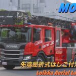 スカニアベース 新型モリタはしご!? 先端屈折式はしご付消防自動車 Loikka Aerial Ladder 東京国際消防防災展