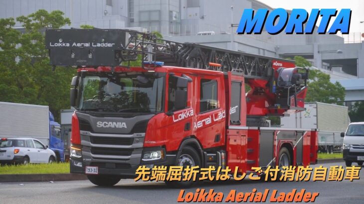 スカニアベース 新型モリタはしご!? 先端屈折式はしご付消防自動車 Loikka Aerial Ladder 東京国際消防防災展