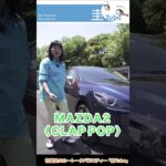 竹岡 圭のMAZDA2＜CLAP POP＞試乗【TAKEOKA KEI & MAZDA2】　#shorts