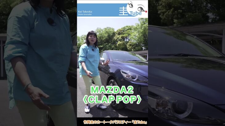 竹岡 圭のMAZDA2＜CLAP POP＞試乗【TAKEOKA KEI & MAZDA2】　#shorts