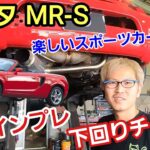 「トヨタ MR-Sの下回り＆試乗チェック！」2000年代を代表する希少なライトウエイトスポーツカーとして登場！こういうパッケージのクルマってオーナー次第で何色にでも出来そうなのが楽しいよねって話