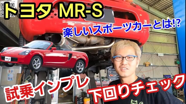 「トヨタ MR-Sの下回り＆試乗チェック！」2000年代を代表する希少なライトウエイトスポーツカーとして登場！こういうパッケージのクルマってオーナー次第で何色にでも出来そうなのが楽しいよねって話