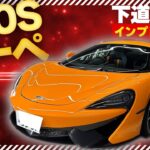 【McLaren】570sクーペ試乗インプレッション［ McLaren 570s coupe ]