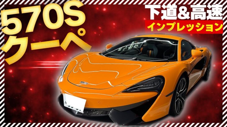 【McLaren】570sクーペ試乗インプレッション［ McLaren 570s coupe ]