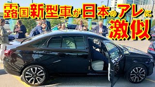 ロシア自動車産業の新型車ラーダ・オーラは日本のあのクルマにデザインがそっくりだった！少なくとも外観は。しかしお披露目でエンジンが始動せず【元NHK特派員 石川雅一のYOUTUBEシュタインバッハ大学】