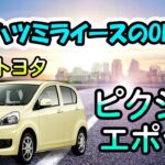 【ミライースのOEM車】トヨタピクシスエポックを紹介&試乗します