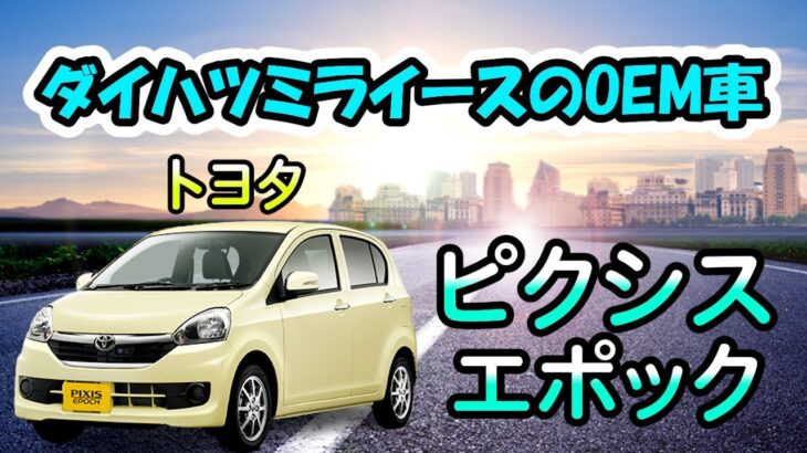 【ミライースのOEM車】トヨタピクシスエポックを紹介&試乗します