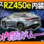 【夜の内装がムーディ!】新型レクサスRZ450e試乗!! 内装&外装の良い点･悪い点をレポート! | LEXUS RZ450e version L 2023