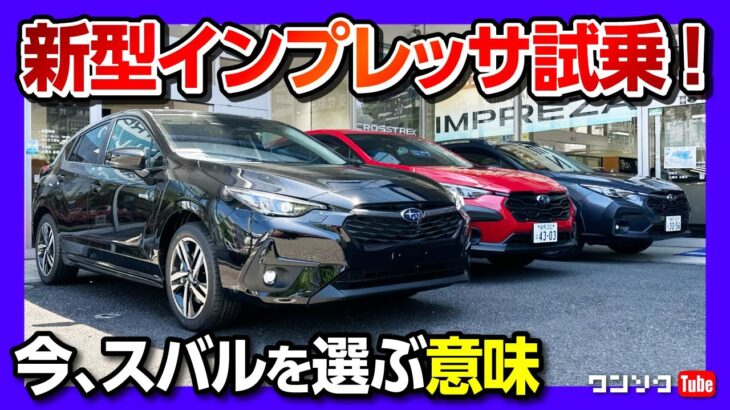 【走りの評価は?】新型インプレッサST-H試乗! e-BOXERは良いぞ! クロストレックオーナーが比較レポート! 今スバルを選ぶ意味とは? | SUBARU IMPREZZA ST-H 2023