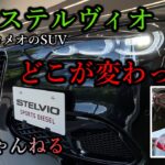 【イタリアンSUV】新型ステルヴィオ【何と言うカッコよさ！】アルファロメオ【どこが変わった？】