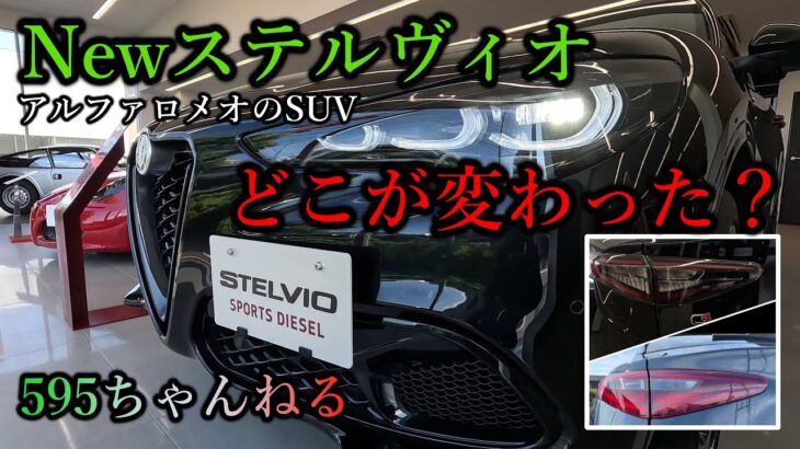 【イタリアンSUV】新型ステルヴィオ【何と言うカッコよさ！】アルファロメオ【どこが変わった？】