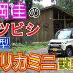 竹岡 圭のミツビシ新型デリカミニ試乗＜話題のデリ丸。も出演！＞【TAKEOKA KEI & MITSUBISHI  MOTORS DELICA MINI】