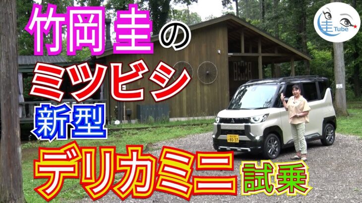 竹岡 圭のミツビシ新型デリカミニ試乗＜話題のデリ丸。も出演！＞【TAKEOKA KEI & MITSUBISHI  MOTORS DELICA MINI】