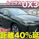 レクサス UX300e 【試乗&レビュー】電池容量アップで航続距離40%延長!! 一部改良モデルを試乗 E-CarLife with 五味やすたか