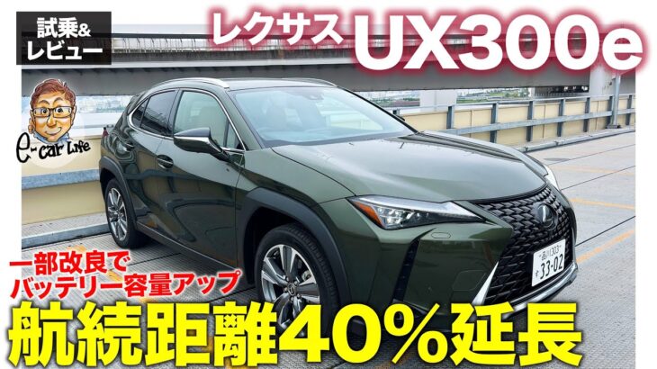 レクサス UX300e 【試乗&レビュー】電池容量アップで航続距離40%延長!! 一部改良モデルを試乗 E-CarLife with 五味やすたか