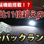 点灯遅延機能搭載!? 前代未聞の新型バックランプが登場！【VELENO 公式】