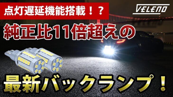 点灯遅延機能搭載!? 前代未聞の新型バックランプが登場！【VELENO 公式】