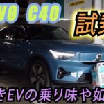 【VOLVO C40】試乗！非常に優秀なプロダクト！！