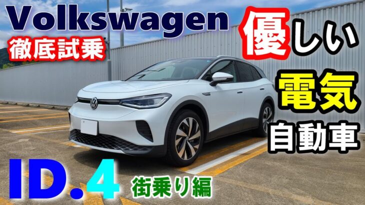 【フォルクスワーゲン/Volkswagen ID.4試乗レポート前編】快適で優しいおしゃれな実用EV車！2023年モデル ID.4 Pro