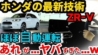 【ホンダ ZR-V 高速初試乗レビュー】ハリアーよりもあれが凄かった！ホンダ新技術がヤバい！［前編］HONDA NEW ZR-V Manual  how-to manual a ZR-V