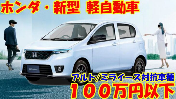 ホンダ 新型 軽自動車、驚くべき低価格！ アルト/ミライースの対抗車種。